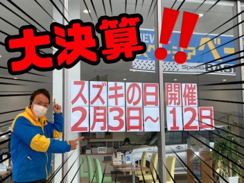 はじまります！スズキの日～お得な９日間～